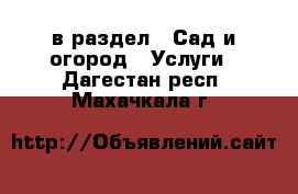  в раздел : Сад и огород » Услуги . Дагестан респ.,Махачкала г.